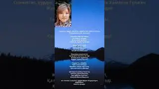 Сыныптас, құрдас, аяулы ана, ардақты әже Хамзина Гүлжан Жақсылыққызына  арналады!