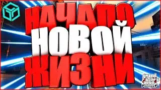 НАЧАЛО НОВОЙ ЖИЗНИ! - RP BOX