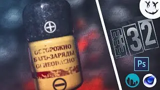Как сделать Интро Мармок'а (Часть 32) 