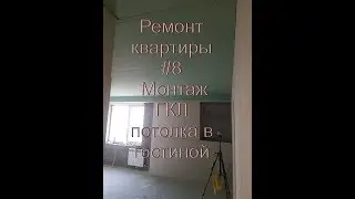 Ремонт квартиры #8  Как собрать потолок из гипсокартона своими руками в комнате
