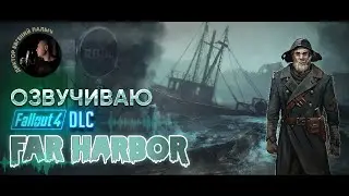 Озвучиваю Fallout 4: DLC Far Harbor. Часть 1.2