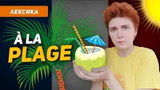 Летний отдых на море и на пляже по-французски