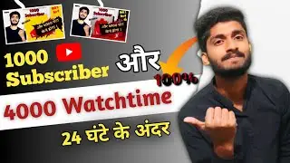 How to complete 1000 Subscribers & 4000 watch time Fast on Youtube 2023 । 1000 Subscriber kaise kare