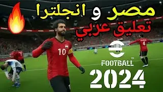 اي فوتبول 2024 تعليق عربي | مصر و انجلترا⚽️🔥 مباراة ممتعة | بيس 2024 PS4 PRO |