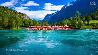 Sahaaya Thaaye - Tamil Christian Devotional Song | சகாய தாயே | Dindigul Pasanga