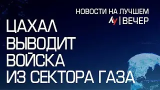 ЦАХАЛ выводит войска из сектора Газа // вечерний выпуск новостей на Лучшем радио от 7 апреля 2024