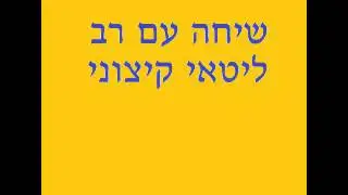 שיחה עם חרדי אנטי-ציוני קיצוני