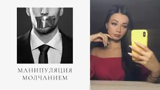 МАНИПУЛЯЦИЯ ИГНОРОМ/«Почему он молчит?»