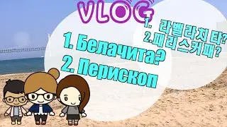 Перископ, Periscope в La Bellachita ||광안리 - 라벨라치다 [Eng. Sub]