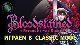 Bloodstained: Ritual of the Night. Стрим 5