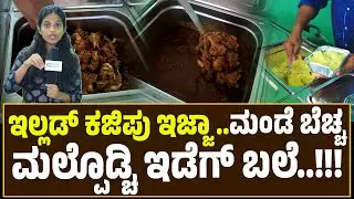 Vijaya’s Curry Shop | ಬಿರಿಯಾನಿ ,ಕೆಜಿ ಲೆಕ್ಕದಲ್ಲಿ ಕಬಾಬ್ ಕೂಡ ಲಭ್ಯ ; ಎಲ್ಲಿದೆ ಈ ಶಾಪ್..!?? ನೋಡ್ಕೊಂಡ್ ಬರೋಣ