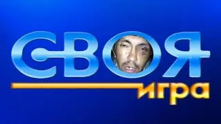 Своя Игра - Музыкальный Вопрос