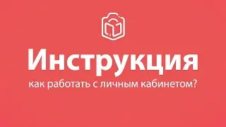 Красный Альбом - инструкция к Личному Кабинету