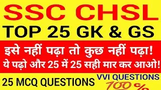SSC CHSL GK & GS || ssc chsl 25 mcq questions|| ssc gk & gs mock test (Part -1) genral ability MCQ