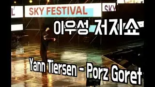 이우성 저지쇼 Yann tiersen / Porz goret