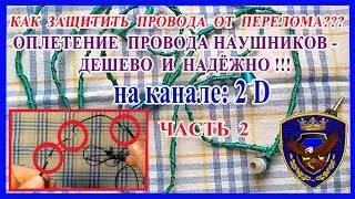 Как защитить провода от перелома, оплетка провода наушников 2 часть 2017