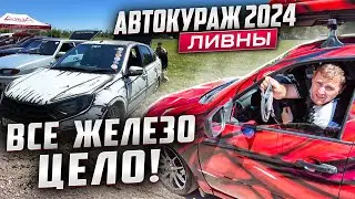 АВТОКУРАЖ2024/ Ливны/ ВСЕ ЖЕЛЕЗО ЦЕЛО!