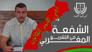 اجي تفهم الشفعة في المغرب
