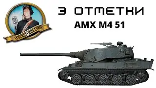 ►AMX M5 51 / 3 отметки / 89%. Первый заход на 3 полоски