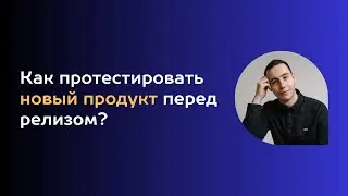 Как протестировать новый продукт перед релизом: метрики и калькулятор?