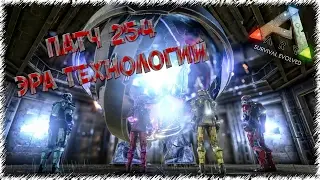 ТЕК Tier и ТЕК седло для РЕКСА, Патч 254 в ARK: Survival Evolved.