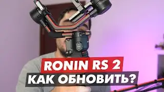DJI RONIN RS 2 RSC 2 КАК УСТАНОВИТЬ ОБНОВЛЕНИЕ?