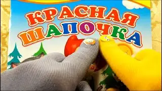 Красная шапочка. Развиваем внимание с помощью наклеек.