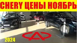 CHERY ЦЕНЫ НОЯБРЬ 2024