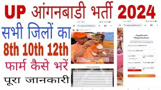उत्तर प्रदेश आंगनवाड़ी भर्ती 2024