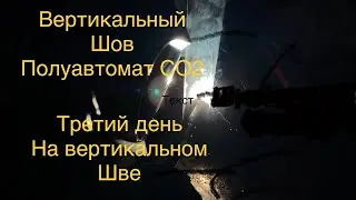 3F 2F Сварка СО2 вертикальный шов третий день обучения.