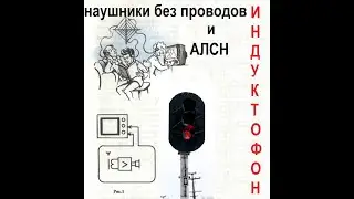 Индуктофон жив? 1ч: Реальное применение на ЖД.