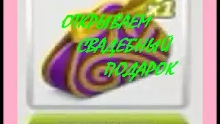 Открываем свадебный ПОДАРОК