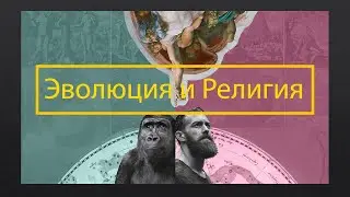 Религия и Эволюция. Пять логических ошибок.