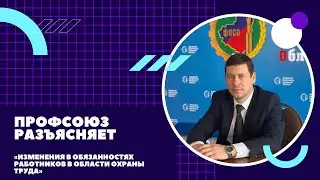 Изменения в обязанностях работников в области охраны труда