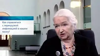 Как справляться с перегрузкой информацией в нашем мозгу? Татьяна Черниговская