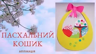 ПАСХАЛЬНИЙ КОШИК  #пасха#аплікація