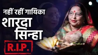 Sharda Sinha अब इस दुनिया में नहीं रहे R.I.P 😭 @ShardaSinhaOfficial