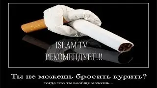 НАДЕЮСЬ ПОСЛЕ ЭТОГО ТЫ БРОСИШЬ КУРИТЬ (НАУЧНЫЕ ФАКТЫ)