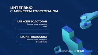 Интервью с Алексеем Толстоганом. TYNY 2022.