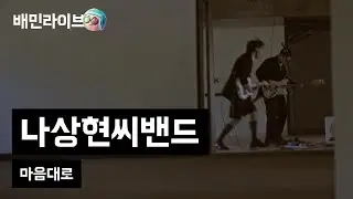 [배민라이브] 마음대로 - 나상현씨밴드