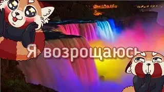 Я возрошаюсь