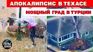 Ураган , наводнения и крупный град в США! Градовый шторм в Турции! 