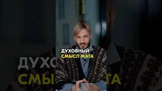 ОПАСНОСТЬ МАТА И НЕЦЕНЗУРНОЙ ЛЕКСИКИ 