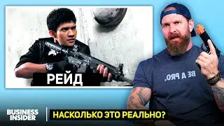 Боец «Морских котиков» оценивает 11 сцен ближнего боя в кино. Насколько это реально?