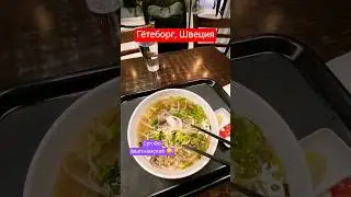 Чем перекусить на вокзале? 🤤🇸🇪 