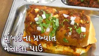 મુંબઈના ચટાકેદાર મસાલા પાવ, એવા ટેસ્ટી કે વારંવાર ખાવાનું મન કરે | Masala Pav | Mumbai Masala Pav