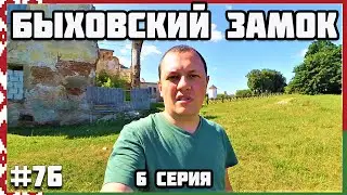 🇧🇾 Бездорожье и Быховский замок Беларусь 2021