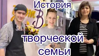 История творческой семьи