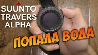 Suunto Traverse Alpha, ремонт после попадания воды. НЕ включаются. Не обновляются.
