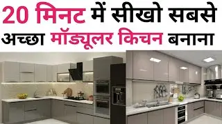 Modular kitchen start to End in 20 minute | Design,cost ,Material | Top Brand | Design mistake